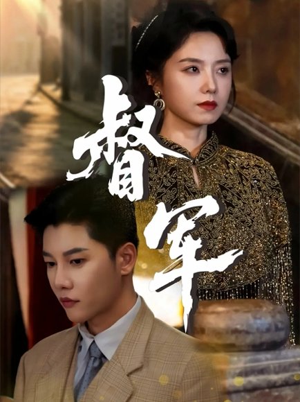 督军（80集）成乔斯＆米蓝 高清完整版