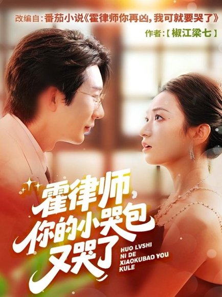 霍律师你的小哭包又哭了（80集）徐湧涛＆胡兴宁 高清完整版