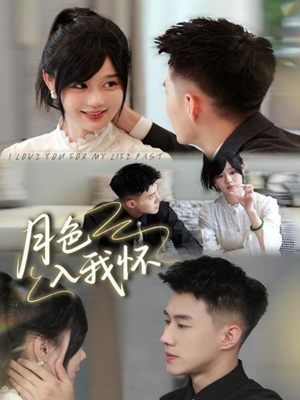 月色入我怀（81集）黄文博＆于雨桐 高清完整版