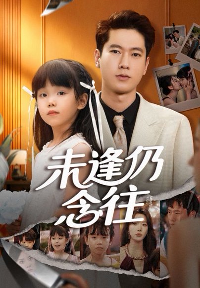 未逢仍念往（60集）张子安&路文卓 高清完整版