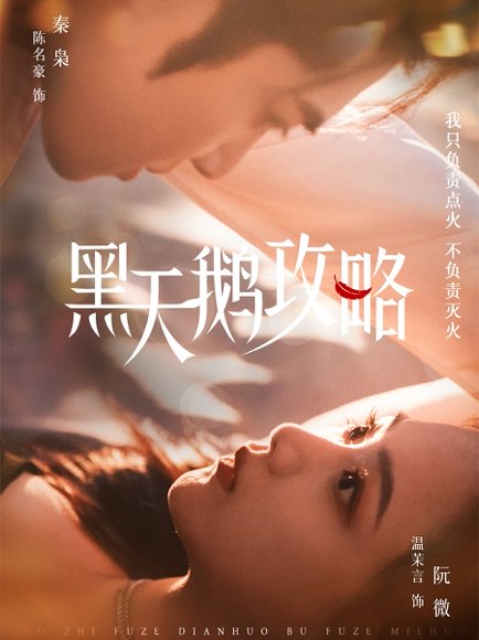 黑天鹅攻略（65集）陈名豪＆温茉言 高清完整版