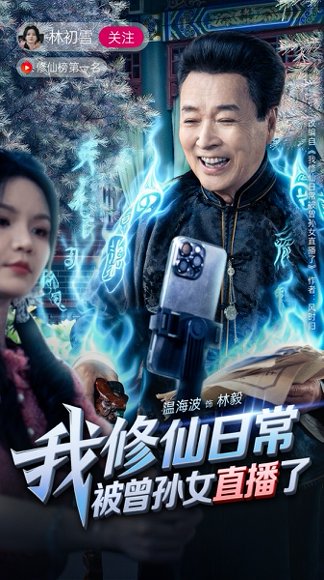 我修仙日常被曾孙女直播了（79集）温海波&包颖 高清完整版