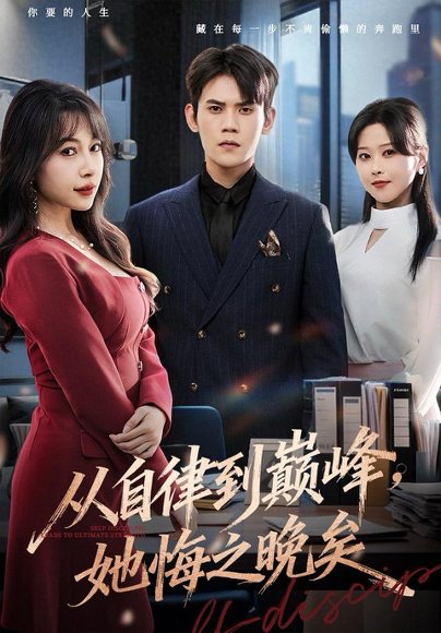 从自律到巅峰，她悔之晚矣（71集）徐浩楠＆冷梓昕 高清完整版