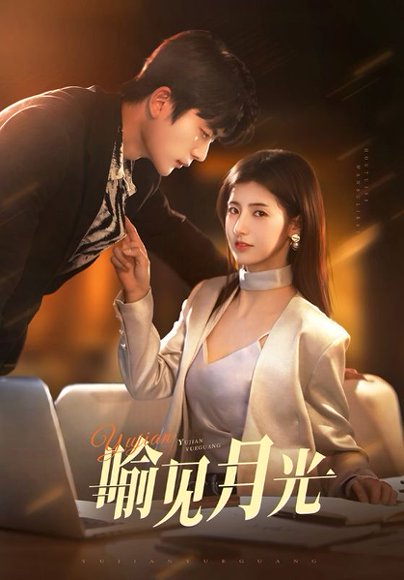 喻见月光（75集）于伦豪＆王槿 高清完整版