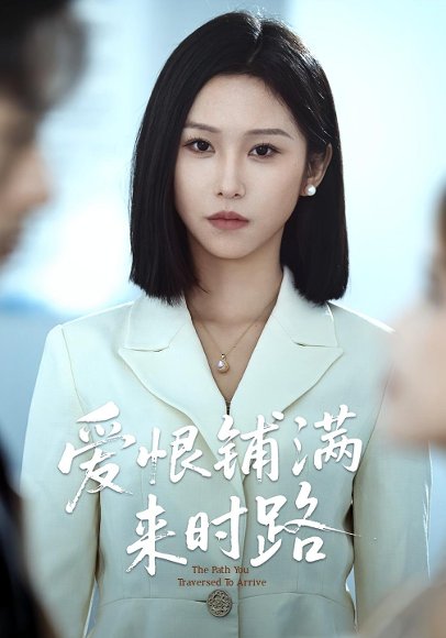 爱恨铺满来时路（39集）袁川航&秦玺 高清完整版
