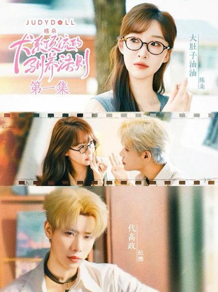 犬系顶流的驯养法则（16集）代高政＆大肚油油 高清完整版