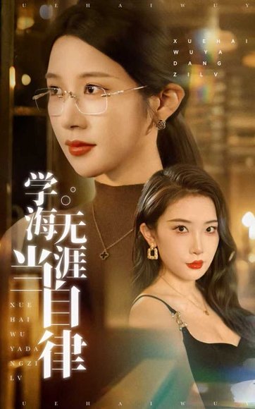 学海无涯当自律（40集）林绮婷&张璇 高清完整版
