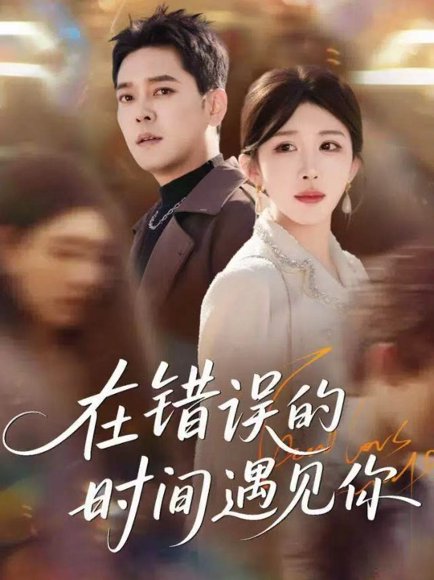 在错误的时间遇见你（61集）房蕾＆于珂然 高清完整版