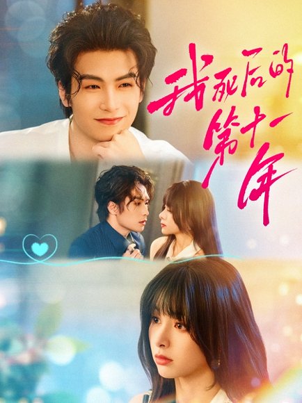 我死后的第十一年（65集）陈牧耶&吴元成 高清完整版