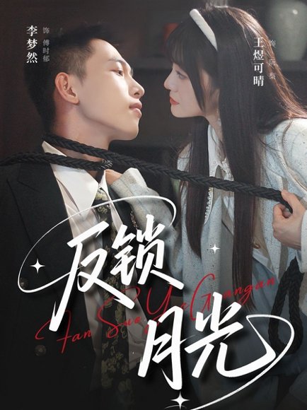 反锁月光（60集）李梦然＆王煜可晴 高清完整版