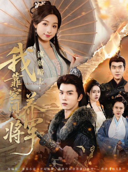 流放路上我靠空间养将军（73集）刘奕彤&莫文卓 高清完整版