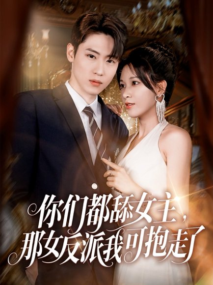 你们都舔女主那女反派我可抱走了（77集）薛滨弘&柯以 高清完整版