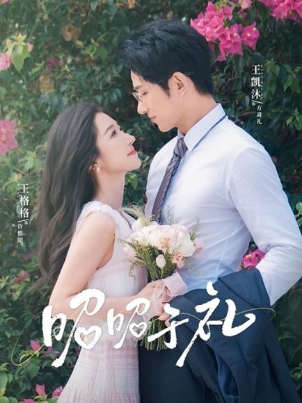 昭昭于礼（68集）王凯沐＆王格格 高清完整版