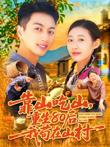 靠山吃山，重回80后我苟在山村&靠山吃山重回80后我苟在山村（110集）鲜嘉臣&管怡欣 高清完整版