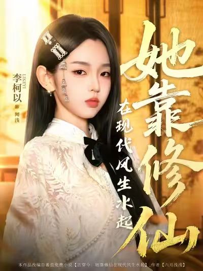 她靠修仙在现代风生水起（89集）李柯以＆李昱潼 高清完整版