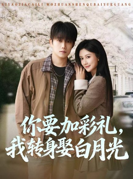 你要加彩礼，我转身娶白月光（82集）侯泽霖＆缪佳汝 高清完整版