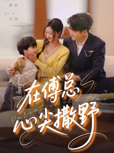 在傅总心尖撒野（69集）园子&可乐 高清完整版