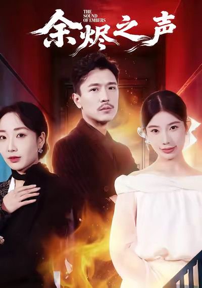余烬之声（53集）宗白铧＆计美臣 高清完整版