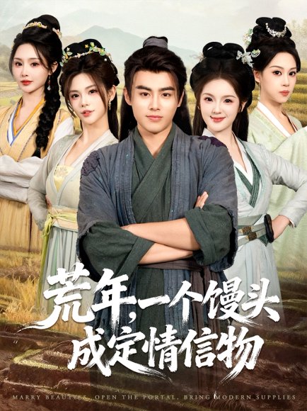 荒年，一个馒头成定情信物（80集）王蕴成＆伊晨＆温如意 高清完整版