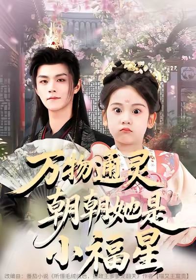 万物通灵朝朝她是小福星（73集）温凉&可蓝婉艺&黄柳月 高清完整版