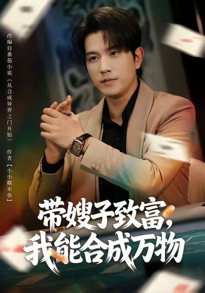 带嫂子致富，我能合成万物（80集）李致逸＆祝慧琳 高清完整版