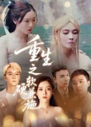 重生之软硬兼施（41集）蒋凌 高清完整版