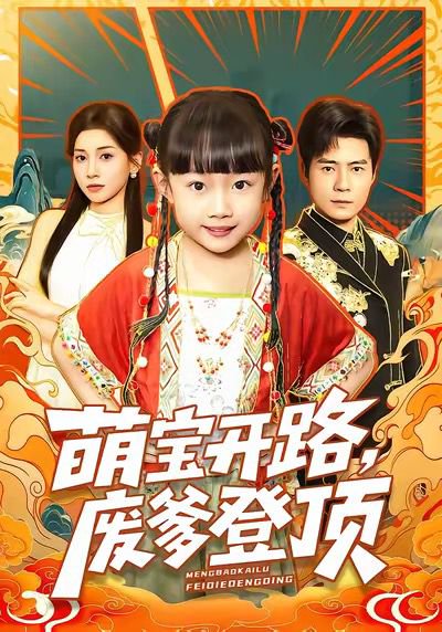 萌宝开路，废爹登顶（75集）王梓霆＆尹梓铮 高清完整版