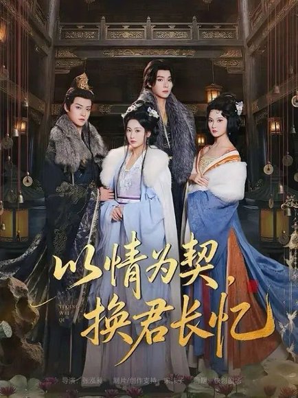 以情为契，换君长忆＆我被亲手典当后，王爷悔疯了（64集）曾希瑭＆魏凡舒 高清完整版