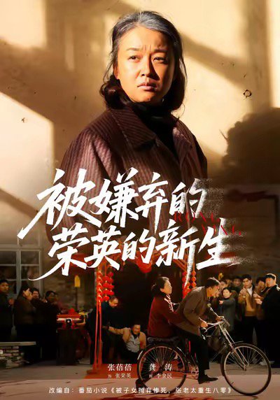 被嫌弃的荣英的新生（67集）李世鑫＆张蓓蓓 高清完整版