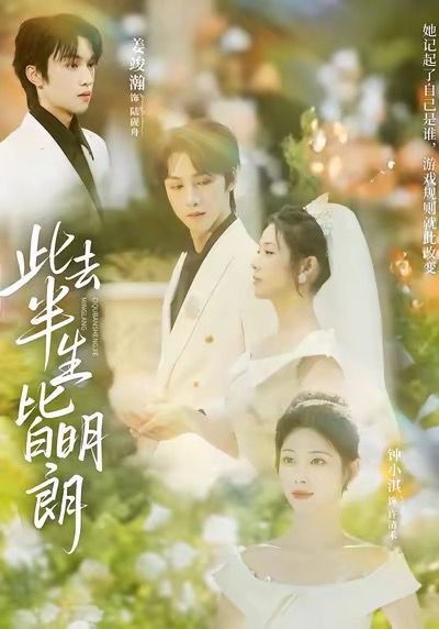 此去半生皆明朗（59集）钟小淇&姜竣瀚 高清完整版