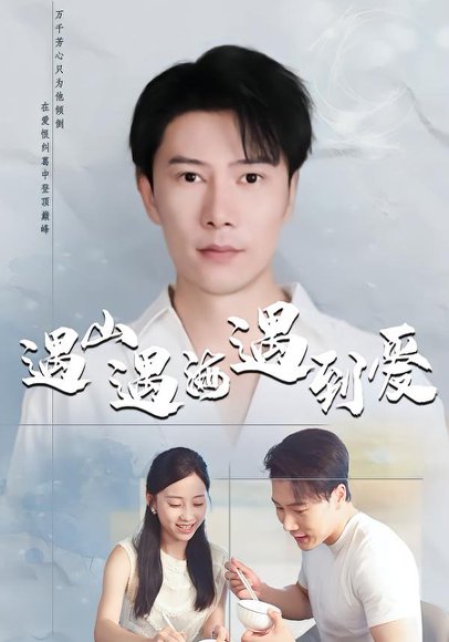 遇山遇海遇到爱（67集）六一＆陈伟华 高清完整版